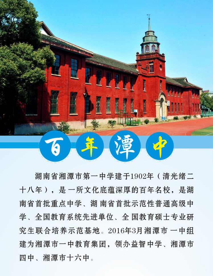 湖南省湘潭市第一中学建于1902年（清光绪二十八年），是一所文化底蕴深厚的百年名校，是湖南省首批重点中学、湖南省首批示范性普通高级中学、全国教育系统先进单位、全国教育硕士专业研究生联合培养示范基地。2016年3月湘潭市一中组建为湘潭市一中教育集团，领办益智中学、湘潭市四中、湘潭市十六中。