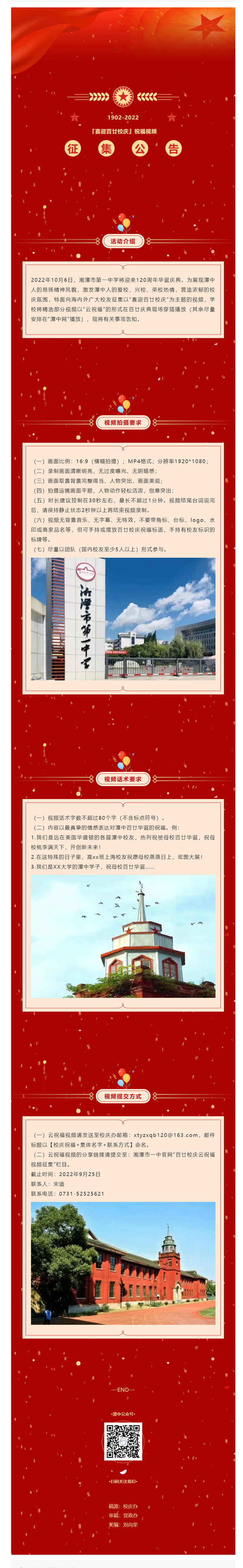 湘潭市第一中学『喜迎百廿校庆』祝福视频征集公告.png