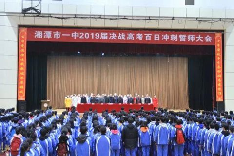 湘潭市一中隆重举行高考百日誓师大会