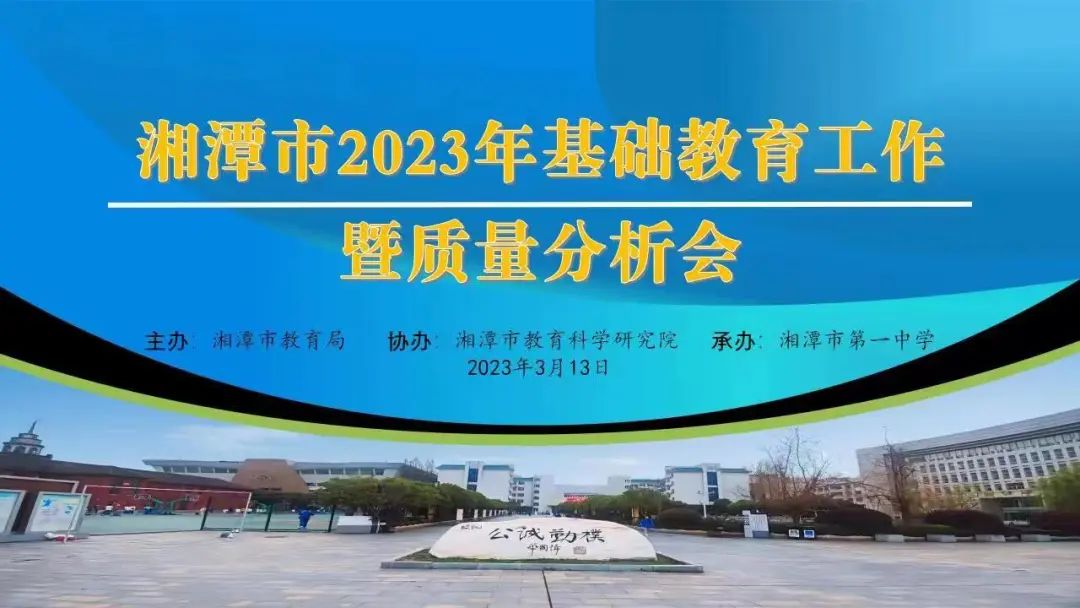抓住机遇,踔厉奋发,共筑新辉煌｜湘潭市第一中学承办全市2023年基础教育工作暨质量分析会