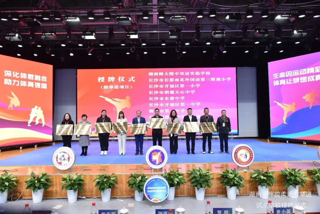 喜报 | 我校获授“湖南省跆拳道项目试点学校”