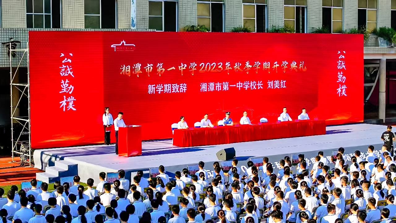 湘潭市第一中学举行2023年秋季学期开学典礼暨湖南科技大学附属高级中学挂牌仪式