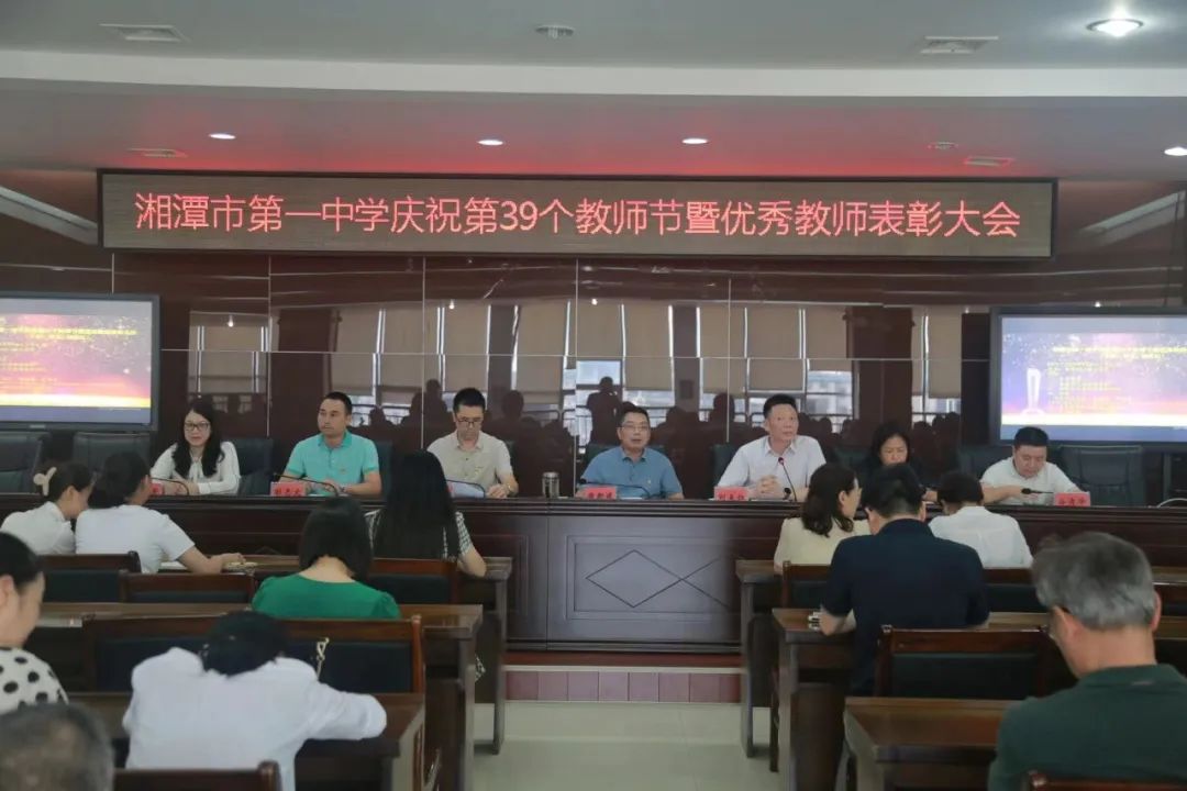 湘潭市第一中学召开庆祝第39个教师节暨优秀教师表彰大会
