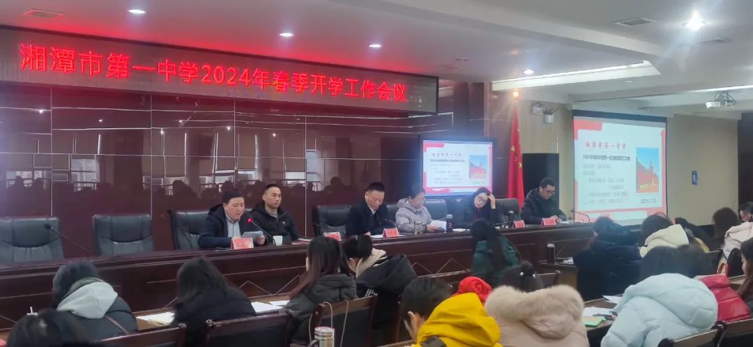 湘潭市第一中学召开2024年春季学期第一次教职工大会