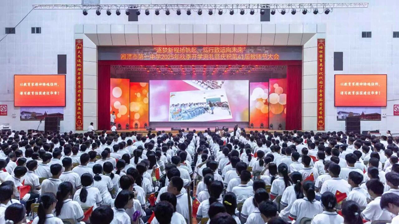 2025年秋季开学典礼暨庆祝第41届教师节大会